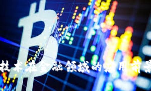 区块链技术在金融领域的应用前景与挑战