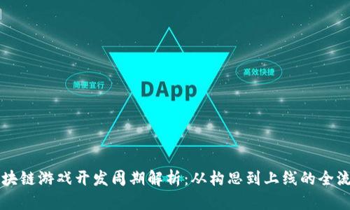 区块链游戏开发周期解析：从构思到上线的全流程