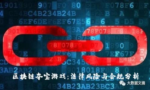 区块链夺宝游戏：法律风险与合规分析