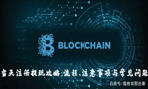 欧易当天注册提现攻略：流程、注意事项与常见问题解答