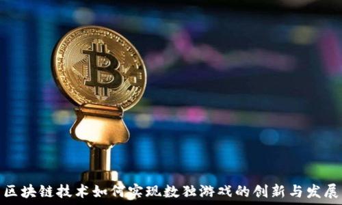   
区块链技术如何实现数独游戏的创新与发展