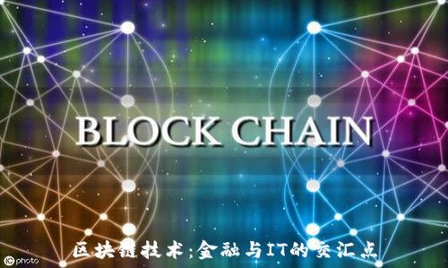  

区块链技术：金融与IT的交汇点