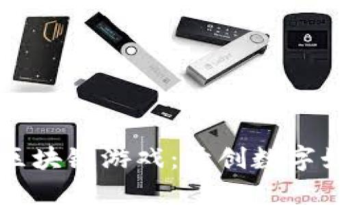 分红投资类区块链游戏：开创数字娱乐的新纪元