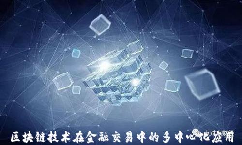 
区块链技术在金融交易中的多中心化应用
