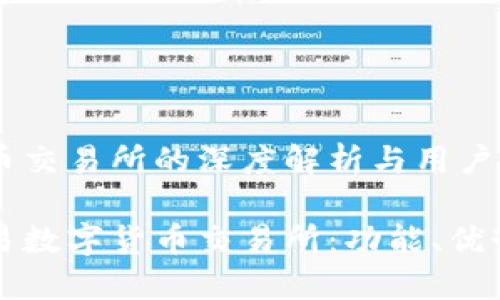欧易数字货币交易所的深度解析与用户指南

深入了解欧易数字货币交易所：功能、优势与市场展望