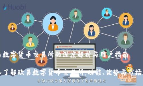 欧易数字货币交易所的深度解析与用户指南

深入了解欧易数字货币交易所：功能、优势与市场展望