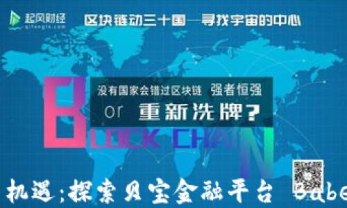 
区块链赚钱新机遇：探索贝宝金融平台 Babel 的盈利模式