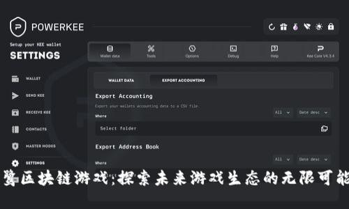 白鹭区块链游戏：探索未来游戏生态的无限可能性