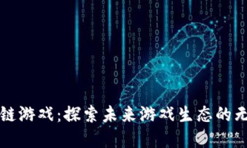 白鹭区块链游戏：探索未来游戏生态的无限可能性