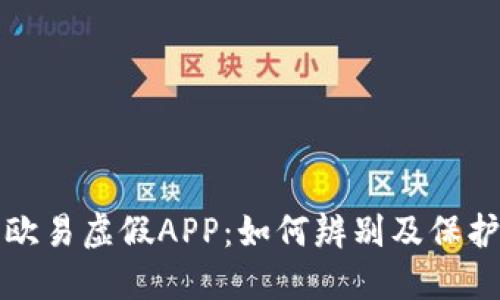 揭露欧易虚假APP：如何辨别及保护自己