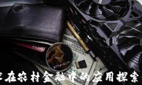 
区块链技术在农村金融中的应用探索与发展前景