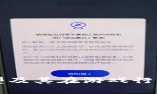 思考一个的  
区块链三个模型及其在游戏行业中的应用解析