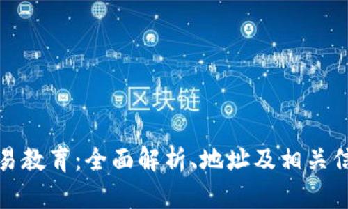 欧易教育：全面解析、地址及相关信息