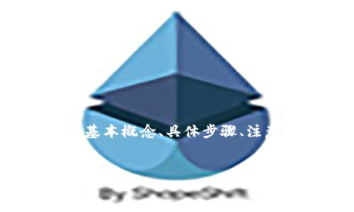 为了帮助你更好地了解如何将货币转入欧易（OKEx），我们可以从以下几个方面进行详细探讨，包括基本概念、具体步骤、注意事项以及常见问题进行解答。为了使内容结构清晰，我将为你提供一个、关键词和详细介绍的框架。

优质
如何快速有效地将货币转入欧易（OKEx）平台