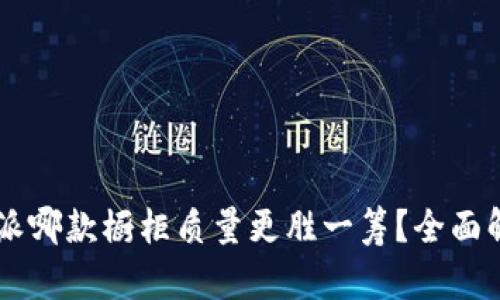 易高与欧派哪款橱柜质量更胜一筹？全面解析与对比