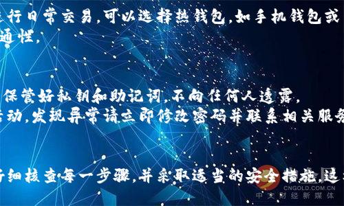 bianzi欧易转账到钱包的详细指南/bianzi
欧易, 钱包, 数字货币, 转账/guanjianci

在数字货币的世界中，钱包和交易所间的转账是经常进行的操作之一。对于许多新手来说，如何将资金从一个交易所（如欧易）转入自己的钱包可能是一项挑战。本文将详细介绍如何在欧易平台上转账到钱包，以及在此过程中需要注意的事项。

一、了解欧易交易所及钱包
欧易（OKEx）是一家全球知名的数字货币交易平台，提供多种加密货币的交易服务。用户可以在平台上进行币币交易、法币交易、期货交易等。钱包则是存储数字货币的工具，通常分为热钱包和冷钱包，热钱包在线上操作方便，而冷钱包则是存储安全性更高。

在进行转账前，用户需要了解不同钱包的功能及相应的安全措施，以便选择合适的钱包进行资产管理。目前，许多用户倾向于使用硬件钱包（如Ledger或Trezor）来存储较大额度的资产，以增加安全性。

二、准备工作
在转账之前，用户需要完成以下准备工作：
ol
listrong注册并验证欧易账户：/strong确保您在欧易上拥有一个经过验证的账户，完成KYC认证以提高转账额度。/li
listrong创建钱包地址：/strong如果您还没有钱包，需创建一个，并获取您的接收地址。大多数钱包软件都会提供一键生成地址的功能。/li
listrong确保准备充足的费用：/strong转账过程中会涉及到网络手续费，确保账户中留有足够的资金来支付这些费用。/li
/ol

三、转账的具体步骤
在准备工作完成后，您可以按照以下步骤实施转账：

h41. 登录欧易账户/h4
使用您的账号和密码登录欧易交易平台，进入到主操作界面。

h42. 找到“资产”选项/h4
在平台主界面，寻找并点击“资产”选项。这通常在页面的上方或者侧边栏中可以找到。

h43. 选择提币/h4
在“资产”页面中，您会看到“提币”或者“提现”按钮，点击该选项后进入提币页面。

h44. 输入钱包地址/h4
在提币页面，您需要输入您钱包的接收地址。确保该地址的准确性，任何错误都会导致资产的永久丢失。如果您使用的是ERC-20代币，确保选择相应的网络。

h45. 输入转账金额/h4
在输入框中填写您希望转账的金额，并核实相关的网络手续费。请注意，转账金额不能低于最低提币要求。

h46. 完成安全验证/h4
根据平台要求完成双重验证。这通常包括邮件验证和手机短信验证，以确保账户的安全。

h47. 确认转账信息/h4
最后核对您的钱包地址、转账金额及手续费，确认无误后点击“提交”完成转账。

四、常见问题解答
在进行转账操作时，可能会遇到以下几个常见问题：

h4问题1: 转账失败，怎么办？/h4
转账失败可能由多种原因导致，包括网络拥堵、地址错误、账户额度限制等。
首先，建议检查您的钱包地址是否正确。错误的地址会导致资产无法找回。如果确认地址无误，可以查看欧易平台的公告，是否有关于网络维护或转账限制的通知。
另外，确保您的账户没有超出提币额度，尤其是在新注册账户时，通常会有相对较低的提币额度限制。
如果问题仍然无法解决，建议联系欧易客服，获取官方的技术支持。

h4问题2: 转账需要多长时间？/h4
转账所需时间主要取决于网络的拥堵情况和所选择的区块链网络。一般来说，主流数字货币例如比特币和以太坊的转账时间均在10分钟左右，但在网络繁忙时可能会延迟。
如果使用的是一个高流量的区块链网络，建议选择更高的网络手续费，以提高转账优先级。
此外，某些钱包会提供实时状态功能，您可以实时跟踪转账状态。这能够帮助您及时了解转账进度。

h4问题3: 如何选择合适的钱包？/h4
选择合适的钱包需要考虑多个因素，包括安全性、使用便利性、支持的币种、社区口碑等。
对于长期持有者而言，硬件钱包是最推荐的选择，因为其离线特性能有效防止黑客攻击。当然，如果您是进行日常交易，可以选择热钱包，如手机钱包或网页钱包，便于快速存取。
比较各个钱包时，还要关注其是否支持多重签名、备份恢复功能等，这些都会影响到您资产的安全性和流通性。

h4问题4: 转账过程中如何保障安全？/h4
在进行数字货币转账时，确保安全是无比重要的。首先，您应该启用二步验证，以增强账户的安全性。其次，保管好私钥和助记词，不向任何人透露。
在公共网络环境下，例如免费Wi-Fi，请勿进行转账操作，以免遭受中间人攻击。此外，定期检查您的账户活动，发现异常请立即修改密码并联系相关服务商。
对于涉及较大金额的转账，可以先转一小部分进行测试，确保流程正常再进行大额转账，以减少风险。

总结来说，将资金从欧易转到钱包中是一个相对简单的过程，但不容小觑。在进行任何转账操作时，确保仔细核查每一步骤，并采取适当的安全措施，这样才能确保数字资产的安全和顺利转移。