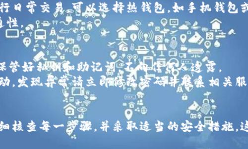 bianzi欧易转账到钱包的详细指南/bianzi
欧易, 钱包, 数字货币, 转账/guanjianci

在数字货币的世界中，钱包和交易所间的转账是经常进行的操作之一。对于许多新手来说，如何将资金从一个交易所（如欧易）转入自己的钱包可能是一项挑战。本文将详细介绍如何在欧易平台上转账到钱包，以及在此过程中需要注意的事项。

一、了解欧易交易所及钱包
欧易（OKEx）是一家全球知名的数字货币交易平台，提供多种加密货币的交易服务。用户可以在平台上进行币币交易、法币交易、期货交易等。钱包则是存储数字货币的工具，通常分为热钱包和冷钱包，热钱包在线上操作方便，而冷钱包则是存储安全性更高。

在进行转账前，用户需要了解不同钱包的功能及相应的安全措施，以便选择合适的钱包进行资产管理。目前，许多用户倾向于使用硬件钱包（如Ledger或Trezor）来存储较大额度的资产，以增加安全性。

二、准备工作
在转账之前，用户需要完成以下准备工作：
ol
listrong注册并验证欧易账户：/strong确保您在欧易上拥有一个经过验证的账户，完成KYC认证以提高转账额度。/li
listrong创建钱包地址：/strong如果您还没有钱包，需创建一个，并获取您的接收地址。大多数钱包软件都会提供一键生成地址的功能。/li
listrong确保准备充足的费用：/strong转账过程中会涉及到网络手续费，确保账户中留有足够的资金来支付这些费用。/li
/ol

三、转账的具体步骤
在准备工作完成后，您可以按照以下步骤实施转账：

h41. 登录欧易账户/h4
使用您的账号和密码登录欧易交易平台，进入到主操作界面。

h42. 找到“资产”选项/h4
在平台主界面，寻找并点击“资产”选项。这通常在页面的上方或者侧边栏中可以找到。

h43. 选择提币/h4
在“资产”页面中，您会看到“提币”或者“提现”按钮，点击该选项后进入提币页面。

h44. 输入钱包地址/h4
在提币页面，您需要输入您钱包的接收地址。确保该地址的准确性，任何错误都会导致资产的永久丢失。如果您使用的是ERC-20代币，确保选择相应的网络。

h45. 输入转账金额/h4
在输入框中填写您希望转账的金额，并核实相关的网络手续费。请注意，转账金额不能低于最低提币要求。

h46. 完成安全验证/h4
根据平台要求完成双重验证。这通常包括邮件验证和手机短信验证，以确保账户的安全。

h47. 确认转账信息/h4
最后核对您的钱包地址、转账金额及手续费，确认无误后点击“提交”完成转账。

四、常见问题解答
在进行转账操作时，可能会遇到以下几个常见问题：

h4问题1: 转账失败，怎么办？/h4
转账失败可能由多种原因导致，包括网络拥堵、地址错误、账户额度限制等。
首先，建议检查您的钱包地址是否正确。错误的地址会导致资产无法找回。如果确认地址无误，可以查看欧易平台的公告，是否有关于网络维护或转账限制的通知。
另外，确保您的账户没有超出提币额度，尤其是在新注册账户时，通常会有相对较低的提币额度限制。
如果问题仍然无法解决，建议联系欧易客服，获取官方的技术支持。

h4问题2: 转账需要多长时间？/h4
转账所需时间主要取决于网络的拥堵情况和所选择的区块链网络。一般来说，主流数字货币例如比特币和以太坊的转账时间均在10分钟左右，但在网络繁忙时可能会延迟。
如果使用的是一个高流量的区块链网络，建议选择更高的网络手续费，以提高转账优先级。
此外，某些钱包会提供实时状态功能，您可以实时跟踪转账状态。这能够帮助您及时了解转账进度。

h4问题3: 如何选择合适的钱包？/h4
选择合适的钱包需要考虑多个因素，包括安全性、使用便利性、支持的币种、社区口碑等。
对于长期持有者而言，硬件钱包是最推荐的选择，因为其离线特性能有效防止黑客攻击。当然，如果您是进行日常交易，可以选择热钱包，如手机钱包或网页钱包，便于快速存取。
比较各个钱包时，还要关注其是否支持多重签名、备份恢复功能等，这些都会影响到您资产的安全性和流通性。

h4问题4: 转账过程中如何保障安全？/h4
在进行数字货币转账时，确保安全是无比重要的。首先，您应该启用二步验证，以增强账户的安全性。其次，保管好私钥和助记词，不向任何人透露。
在公共网络环境下，例如免费Wi-Fi，请勿进行转账操作，以免遭受中间人攻击。此外，定期检查您的账户活动，发现异常请立即修改密码并联系相关服务商。
对于涉及较大金额的转账，可以先转一小部分进行测试，确保流程正常再进行大额转账，以减少风险。

总结来说，将资金从欧易转到钱包中是一个相对简单的过程，但不容小觑。在进行任何转账操作时，确保仔细核查每一步骤，并采取适当的安全措施，这样才能确保数字资产的安全和顺利转移。