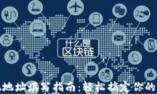 
欧易提现地址填写指南：轻松搞定你的资金安全