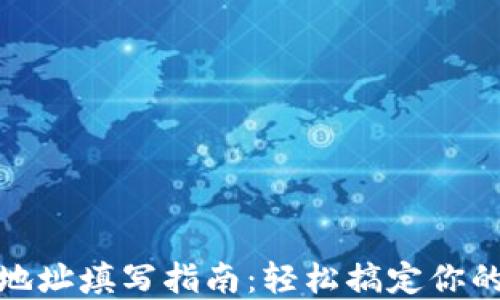 
欧易提现地址填写指南：轻松搞定你的资金安全