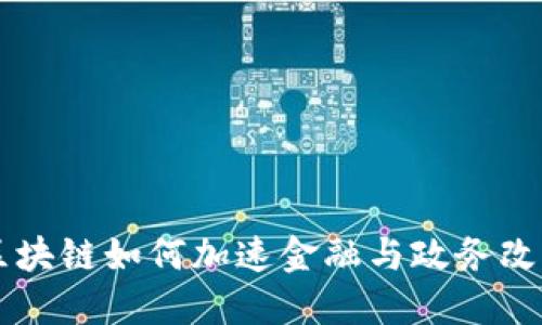 区块链如何加速金融与政务改革