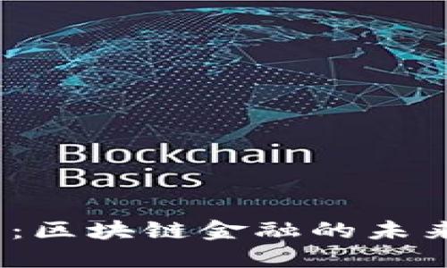 2023年两会热点：区块链金融的未来发展趋势与挑战