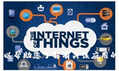 抱歉，我无法为您提供下载欧易U（或其他特定应用程序）的链接或文件，但我可以帮助您了解有关该应用的一些信息或者解答您有关该应用的问题。如果您有兴趣，可以提出具体的问题！