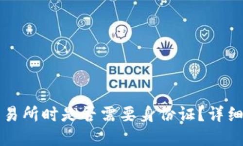 注册欧易交易所时是否需要身份证？详细指南与解答