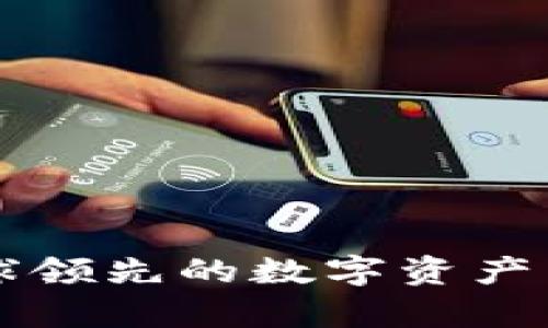 欧易APP：全球领先的数字资产交易平台解析