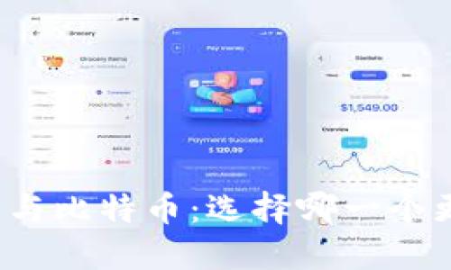 欧易与比特币：选择哪一个更好？