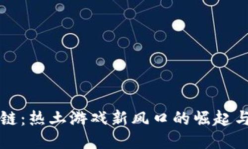 区块链：热土游戏新风口的崛起与挑战