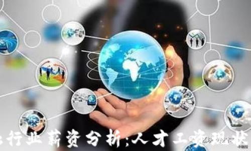 
区块链金融行业薪资分析：人才工资现状与未来趋势