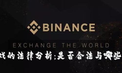 区块链宠物游戏的法律分析：是否合法与哪些法律法规相关？