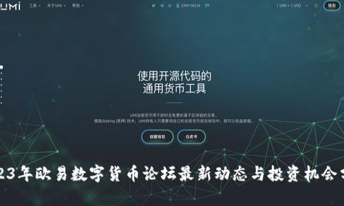 2023年欧易数字货币论坛最新动态与投资机会分析