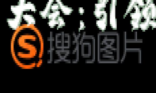 全球区块链游戏开发者大会：引领游戏产业的数字化转型