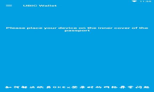 如何解决欧易OKEx登录时的网络异常问题