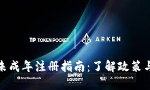 欧易未成年注册指南：了解政策与限制