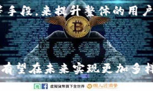 区块链游戏产业现状分析与未来发展趋势
区块链游戏, 游戏产业, 加密货币, 未来趋势/guanjianci

# 区块链游戏产业现状分析与未来发展趋势

## 引言

区块链技术自诞生以来，逐渐渗透到各个行业，尤其是在游戏产业领域，其影响力正在不断扩大。随着去中心化、不可篡改和透明性等特性的突显，区块链游戏也迎来了新的发展机遇。本文将从多个角度分析区块链游戏产业的现状、未来趋势以及可能面临的挑战，力求为相关从业者与投资者提供更为全面的视角。

## 区块链游戏的定义与特点

区块链游戏通常是指那些使用区块链技术来管理游戏内资产、交易及相关数据的游戏形式。与传统游戏相比，区块链游戏具备以下几个显著特点：

1. **资产所有权**：玩家在区块链游戏中能够真正拥有游戏资产，比如角色、道具等，用户可以通过加密货币进行买卖和交易。

2. **去中心化**：与传统游戏由单一服务器集中管理不同，区块链游戏通常是去中心化的，这意味着游戏的运营与维护不依赖单一机构。

3. **透明性与安全性**：区块链的特性使得所有交易数据都记录在链上，具有不可篡改性，这为玩家提供了更高的安全保障。

4. **跨平台兼容性**：区块链技术支持多平台的互通，玩家可以在不同的游戏间自由转移和使用自己的资产。

## 现状分析

区块链游戏产业经过半个多世纪的发展，正在经历从早期探索到快速成长的转变：

### 1. 行业内玩家的崛起

近年来，各种区块链游戏如雨后春笋般涌现，其中一些游戏如《Axie Infinity》、《CryptoKitties》等在全球范围内引起了广泛关注。这些游戏通过引入NFT（非同质化代币）等机制，为用户创造了新的收入渠道。很多玩家在游戏中不仅获得了娱乐，同时也获得了经济收益。

### 2. 发展模式的多样化

目前，区块链游戏的开发与运营模式正在逐渐多样化。从最初的简单买卖模式到复杂的生态系统，包括游戏内经济、治理模式等。许多游戏为玩家提供了参与DAO（去中心化自治组织）的机会，使他们可以在游戏内某些决策中发挥作用。

### 3. 投资热潮的涌现

随着越来越多的人认识到区块链游戏的潜力，资本市场也开始对这一领域表现出越来越浓厚的兴趣。多家投资机构已开始向游戏项目进行投资，推动了区块链游戏产业的发展。

### 4. 监管与规范的挑战

区块链游戏的发展虽迅猛，但也面临着监管风险。如加密货币的合法性、游戏的公平性和透明性等问题，都可能成为未来发展中的阻碍因素。

## 未来发展趋势

区块链游戏产业未来的发展趋势将主要体现在以下几个方面：

### 1. 技术的逐步成熟

随着区块链技术的不断发展，其技术框架、性能和用户体验都会取得显著提升。未来的区块链游戏将更加注重用户体验和交互性，降低用户参与的门槛。

### 2. 生态系统的形成

随着区块链游戏数量的增加，围绕这些游戏形成健全的生态系统将是大势所趋。这不仅包括游戏本身的更新迭代，还有去中心化交易所、钱包、社交平台等一系列配套服务的同步发展。

### 3. 跨游戏平台的联动

由于区块链的特性，未来的区块链游戏有可能支持跨平台资产转移，使玩家可以在多个游戏中自由交易和使用资产，形成大的游戏生态圈。

### 4. 规范与合规的推进

随着市场的规范化，越来越多的国家和地区将对区块链游戏进行法律法规的规范，这将促进产业的健康、有序发展。

## 相关问题探讨

### 问题一：区块链游戏如何保障用户的资产安全？

区块链游戏最大的优势在于其去中心化和透明性，但同时这也带来了新的安全挑战。那么，如何保障用户的资产安全呢？

1. 交易的安全性
区块链游戏通常使用加密货币进行交易，这要求玩家在交易过程中了解如何安全使用这些资产。为了保障资产的安全性，玩家需要了解常见的安全措施，如使用硬件钱包存储数字资产，不轻易泄露自己的私钥等。此外，开发者也需加强智能合约的审计，以防止漏洞被攻击者利用。

2. 平台的可靠性
选择一个信誉良好的区块链游戏平台也是保障用户资产安全的一部分。玩家在参与时应注意游戏平台的背景、历史和用户评价。正规的区块链游戏通常会提供相关的安全协议和透明的交易记录，以增强用户的信任。

3. 法律保障
随着区块链游戏的逐渐普及，相关法律法规也在不断完善。玩家的合法权益应得到保障，特别是在出现资产被盗或交易纠纷时，法律的介入将是必要的。因此，了解和遵循当地的法律规定，对于玩家来说是十分重要的。

### 问题二：区块链游戏产业的发展面临哪些障碍？

尽管区块链游戏产业前景广阔，但在发展过程中仍然面临诸多障碍。

1. 技术成熟度不足
虽然区块链技术日益成熟，但在处理速度、用户体验等方面仍存在不足。例如，许多区块链网络的交易速度较慢，不能支持大流量的游戏操作，这在一定程度上限制了区块链游戏的推广。

2. 法规滞后
区块链游戏产业的发展也是受到各国政府监管政策的影响。许多国家尚未对此类游戏进行清晰的法律界定，导致开发者在进行扩展时遇到法律风险，影响了其投资意愿。

3. 市场认知度
尽管区块链游戏在关注度上得到了提升，但仍有很多用户对其概念、功能与收益模式存在误解或陌生，导致其在市场上的接受度不足。这也间接影响了更多的开发者进入这个领域。

4. 生态建设尚未完善
与传统游戏相比，区块链游戏的生态系统仍在不断完善中，缺乏完善的支持和服务。这也使得用户在体验过程中可能会遇到一些问题，影响其参与的积极性。

### 问题三：NFT在区块链游戏中的应用及其未来发展?

在区块链游戏中，NFT已经成为玩家资产的代表，如何进一步提升其价值及应用，是一个值得探讨的问题。

1. NFT的特性与优势
NFT（非同质化代币）代表着独特的数字资产，每个NFT都有其唯一性和不可替代性。这使得在区块链游戏中，玩家能够真正拥有各类游戏道具、角色与资产。而这些资产则实现了在链上的透明交易，保障了所有者的合法权益。

2. NFT市场的现状与挑战
虽然NFT市场近年来发展迅速，但也随之出现了市场泡沫与炒作现象。很多NFT的价格远高于实际价值，造成市场的不稳定。因此，如何建立合理的市场机制、避免价格崩盘、维护市场的正常发展，则成为是一项重要任务。

3. 未来的应用场景
未来，NFT在区块链游戏中的应用场景将会更加丰富，如角色养成、道具强化、装备交易等。同时，NFT也能与其他领域结合，形成跨界合作，比如与数字艺术、音乐产业结合，创造更多的可能性。

4. 技术的创新与完善
为了提升NFT的保护和流通效率，未来的技术革新将是必不可少的。比如，更多的二层解决方案将会被推出，以提升交易速度和降低成本，进一步促进NFT的广泛应用。

### 问题四：用户在区块链游戏中的心理与行为特征

区块链游戏的兴起也带动了对其用户心理与行为特征的研究，这对于游戏设计和提升用户体验至关重要。

1. 用户的参与动机
区块链游戏的玩家在参与时，往往有着不同的动机。有些人是为了赚取收益，另一些人则是出于兴趣或社交方面的需求。了解玩家的动机将帮助开发者更好地设计游戏机制，提升参与度。

2. 用户行为的变化
在区块链游戏中，用户的行为模式与传统游戏有所不同。例如，由于具有真实经济收益，玩家在进阶过程中可能更为谨慎，对游戏内资源的使用和积累也会表现出更强的策略性和计划性。因此，游戏的设计应充分考虑这些行为特征。

3. 社交互动的影响
区块链游戏的社交属性较强，用户常常通过平台进行交流与互动。这种社区氛围的塑造是引导玩家留存和提高同伴效应的重要因素。因此，开发者可在游戏内建立更好的社交机制，促进玩家之间的互动。

4. 未来的用户体验
为了适应不断变化的用户需求，区块链游戏开发者需不断探索用户体验的路径。例如，通过简化交易流程、提供更为清晰的规则、加强用户教育等手段，来提升整体的用户满意度。

## 结论

区块链游戏产业正在经历快速的成长与转型，虽然面临着一定的挑战，但其潜力依然巨大。随着技术的不断进步与市场环境的成熟，区块链游戏有望在未来实现更加多样化与稳健的发展。