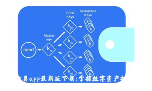 OKEx欧易app最新版下载：掌握数字资产投资新风口