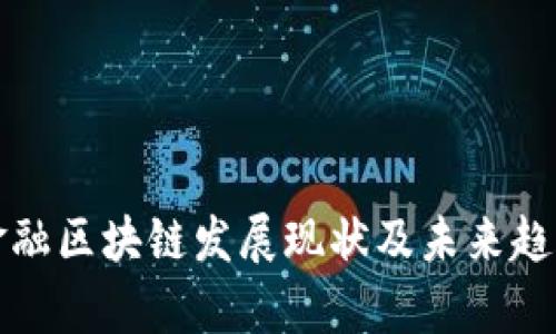 河北金融区块链发展现状及未来趋势分析