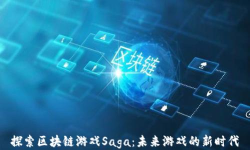 
探索区块链游戏Saga：未来游戏的新时代
