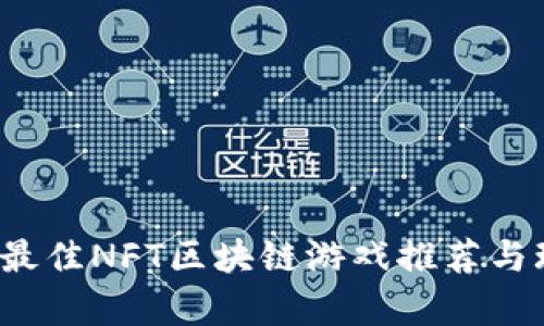2023年最佳NFT区块链游戏推荐与玩法解析