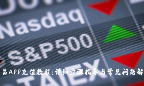 欧易APP充值教程：详细步骤指导与常见问题解答