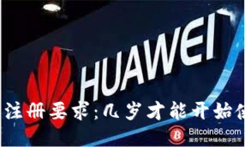 欧易注册要求：几岁才能开始使用？