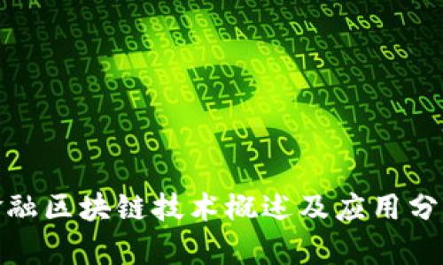 金融区块链技术概述及应用分析