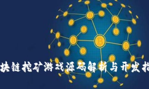 区块链挖矿游戏源码解析与开发指南