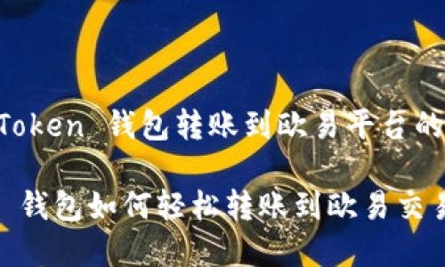 启用 imToken 钱包转账到欧易平台的完整指南

imToken 钱包如何轻松转账到欧易交易所