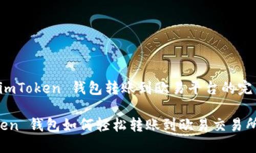 启用 imToken 钱包转账到欧易平台的完整指南

imToken 钱包如何轻松转账到欧易交易所
