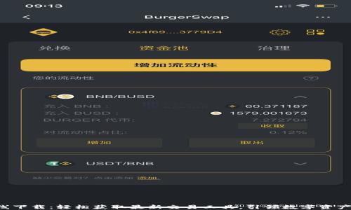 
欧易APP在线下载：轻松获取最新交易工具，引领数字资产投资新风潮