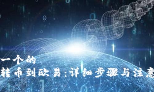 思考一个的
中币转币到欧易：详细步骤与注意事项