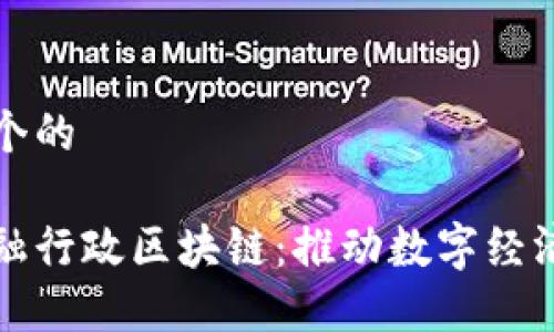 思考一个的

欧盟金融行政区块链：推动数字经济的未来